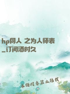 hp同人 之为人师表
